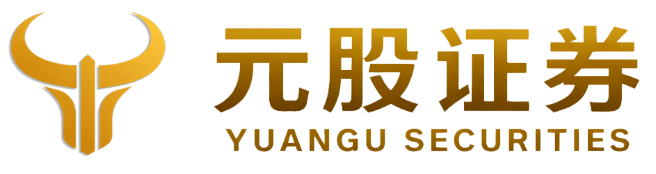 元股证券极速开户